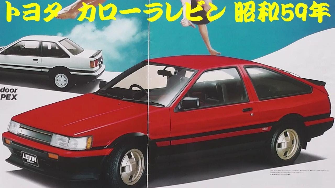 昭和59年 トヨタ　NEWカローラ　レビン　「86」カタログ　【表紙折れ有り】。 旧車カタログ トヨタ カローラレビン 昭和59年 - YouTube