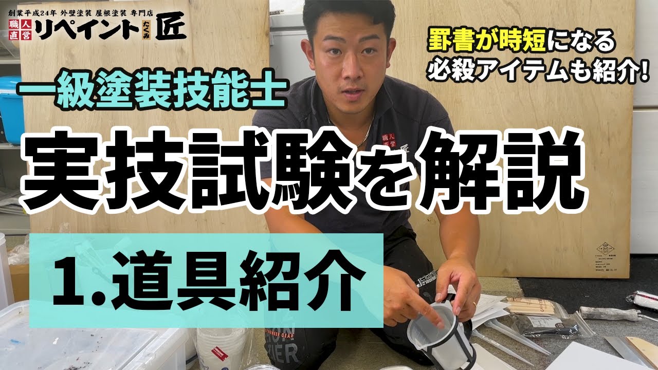 一級塗装技能士の実技試験合格のコツ｜道具紹介編