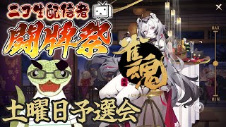 青出葦生が『雀魂 -じゃんたま-』ニコ生配信者闘牌祭 土曜日予選会に参戦！