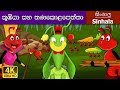Ant and the Grasshopper Sinhala Cartoon | Fun Moral Story for Kids 🐜🎶