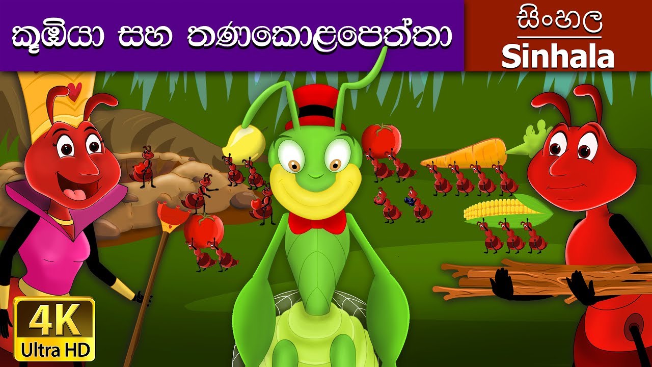 Ant and the in Sinhala Sinhala Cartoon