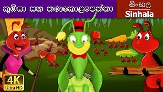 Ant And The Grhopper In Sinhala Sinhala Cartoon