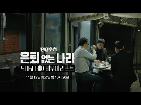[PD수첩 예고] <strong>은퇴</strong> 없는 나라 5060 <strong>베이비부머</strong> 리포트 - PD수첩, MBC 241112 방송