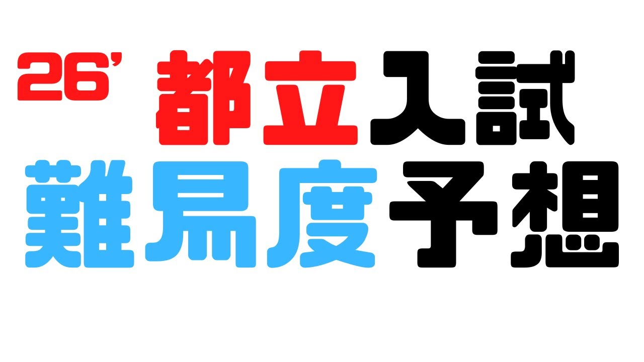 【2026年度】東京都立入試 難易度予想