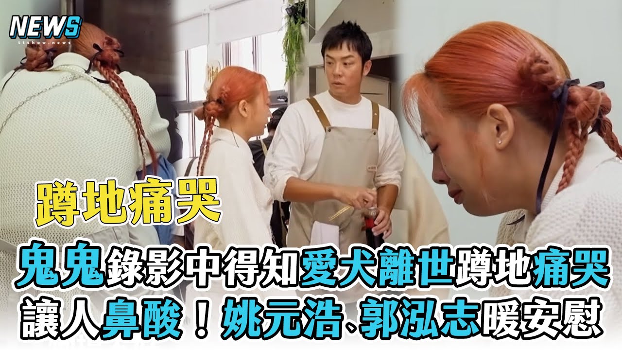 【鬼鬼吳映潔】錄影中得知愛犬離世蹲地痛哭  敬業繼續上工！姚元浩、郭泓志暖安慰