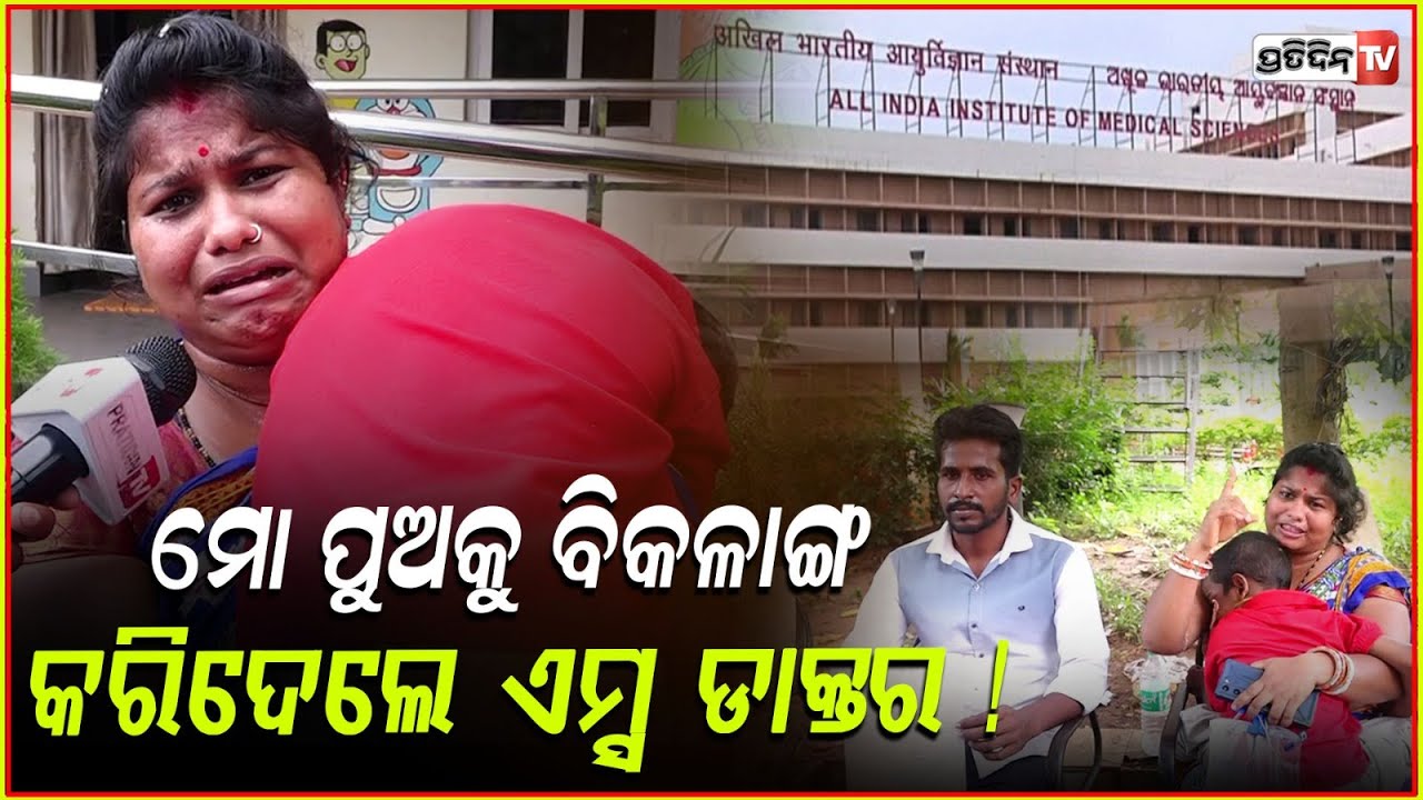 ମା କାନ୍ଦୁଛି ପୁଅ ପାଇଁ , ଏମ୍ସ ଡାକ୍ତର ପିଲାକୁ ବିକଳାଙ୍ଗ କରିଦେଇଛି ! Alligation against AIIMS doctor, BBSR