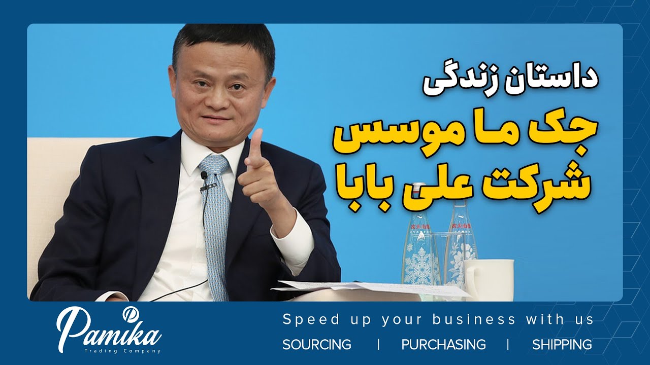 داستان زندگی جک ما موسس شرکت علی بابا - YouTube