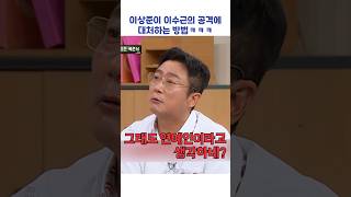 이상준이 이수근의 공격에 대처하는 방법ㅋㅋㅋ #shorts #아는형님