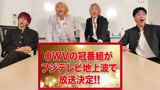 OWV 地上波冠番組 放送決定‼︎