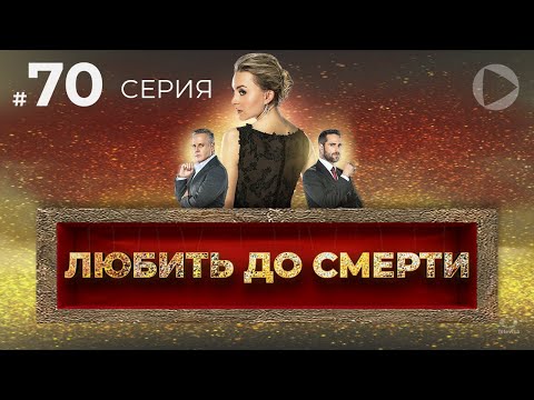 ЛЮБИТЬ ДО СМЕРТИ / Amar a muerte (70 серия) (2018) сериал