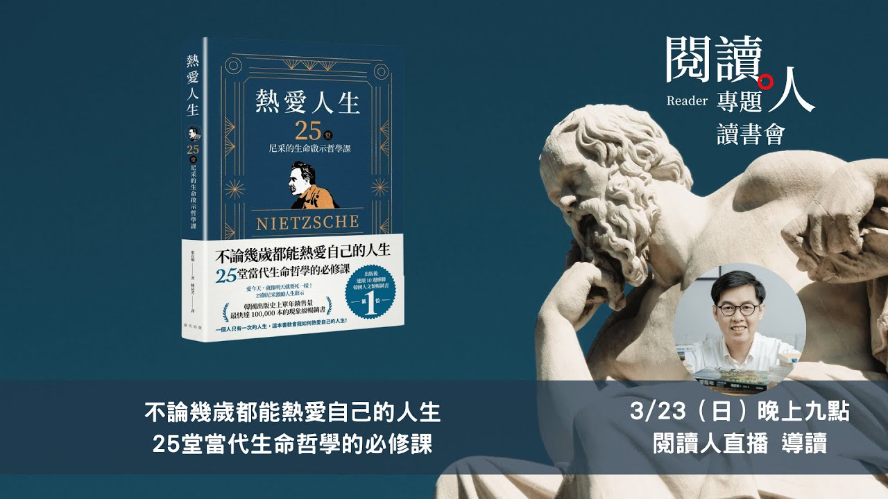閱讀人專題讀書會《熱愛人生，25堂尼采的生命啟示哲學課》閱讀人導讀