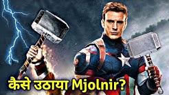 Captain America ने Mjolnir कैसे उठाया? | How Captain America Lift Mjolnir In Avengers Endgame