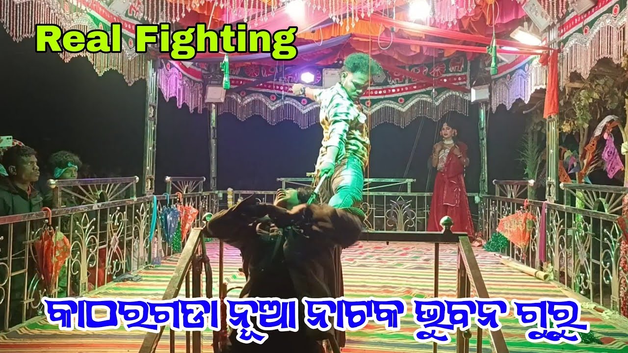 ରିୟଲ ଫାଇଟିଙ୍ଗ ସିନ୍ // କାଠରଗଡା ନୂଆ ନାଟକ 