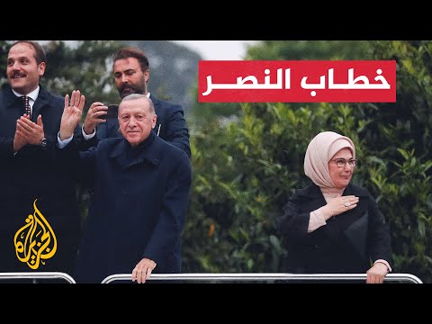 شاهد كلمة الرئيس التركي رجب طيب أردوغان في اسطنبول