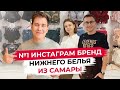 №1 инстаграм бренд нижнего белья из Самары - For you underwear