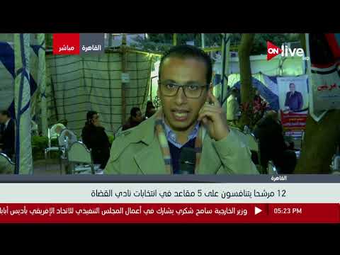 مينا مكرم مراسل أون لايف يوضح أجواء الانتخابات ل نادي القضاة ل عام 2018