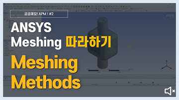 [6분 완성] 다양한 격자 생성을 위한 5가지 방법 / ANSYS Meshing Platform(AMP)