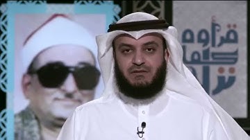 مشاري راشد العفاسي يتحدث عن القارئ محمد عبدالعزيزحصان