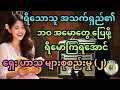 ရယ်မောခြင်းဖြင့် ဘဝ အမောတွေ ပြေကြပါစေ ရယ်မောပျော်ရွှင် ဟာသ အစီအစဉ် #စာအုပ်စာပေ #ရသစာပေ #comedy