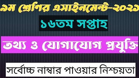 class 9 ICT Assignment 16th Week 2021 || ৯ম শ্রেণির তথ্য ও যোগাযোগ প্রযুক্তি এসাইনমেন্ট ১৬তম সপ্তাহ