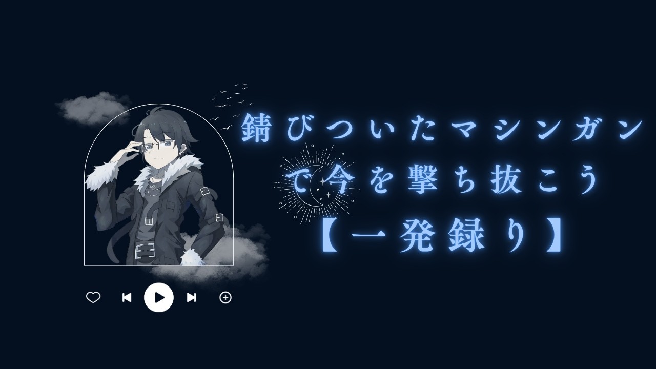 【一発録り】錆びついたマシンガンで今を撃ち抜こう / WANDS【KARAOKE】