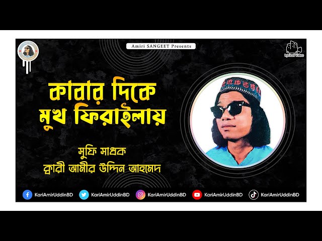 কাবার দিকে মুখ | Kabar Dikhe Mukh | Kari Amir Uddin Ahmed | Bangla New Song | Lyrical Video class=