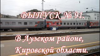 СПАСИБО ЗА ЖИЗНЬ, ГЕРОИ ВОЙНЫ! Выпуск № 91 Лузский район, Кировская обл.