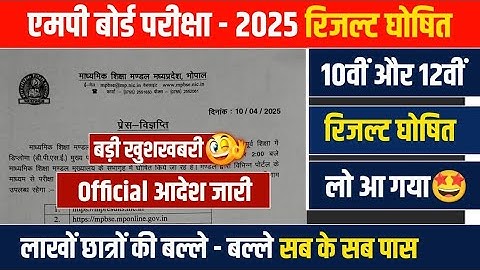Mp Board Result 2025 Official Release Date/MPBSE Result 2025 Class 10th & 12th Declared Date