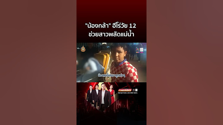 ชื่นชม น้องกล้า ฮีโร่วัย 12 กระโดดแม่น้ำเจ้าพระยาช่วยสาวพลัดตกสะพาน | ข่าวอรุณอมรินทร์