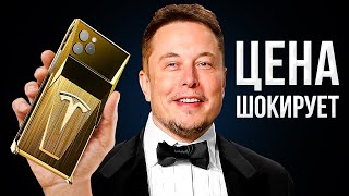 Первый смартфон Tesla от Илона Маска готов... ЦЕНА ШОКИРУЕТ!