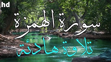 سورة الهمزة🎧💙تلاوة هادئة💙تريح القلب⬆️⬆️⬆️