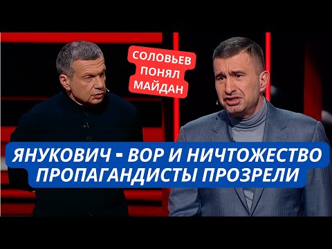 "Янукович это ничтожество, он грабил женщин" Соловьев заговорил лозунгами Майдана