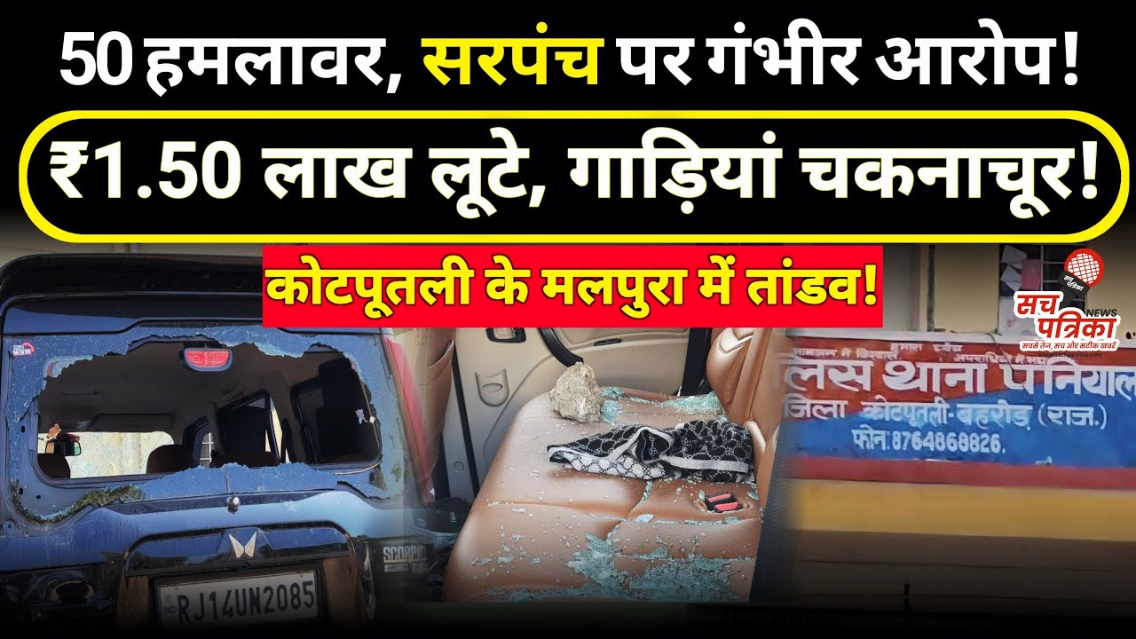 मलपुरा कांड: लाठी-सरियों से गाड़ियां तोड़ी | सोने की चैन और नकदी लूटी | Kotputli Behror News