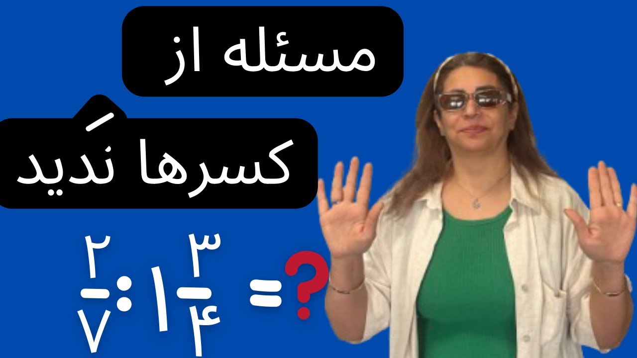 حل مسئله کسرها/چگونگی حل مسئله کسری/کانال ریاضی