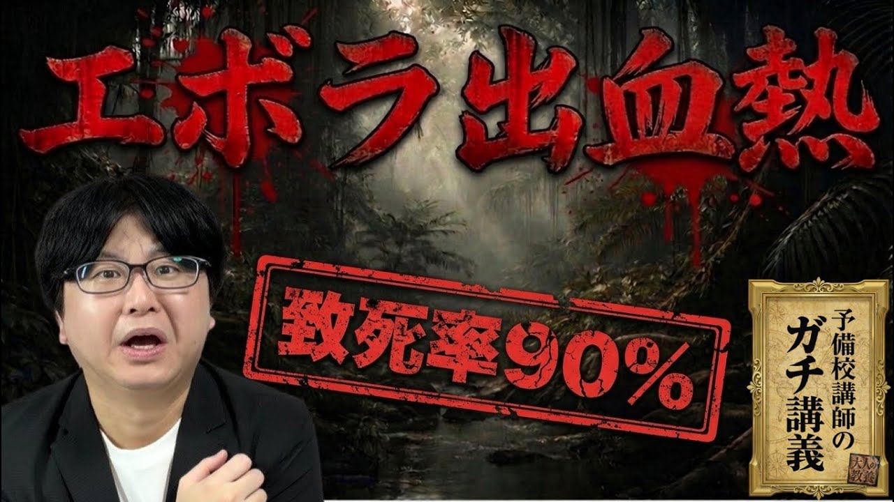 【エボラ出血熱】全身の穴から血が吹き出る奇病の悪夢…「エボラ」命名の真実とは？【大人の世界史】