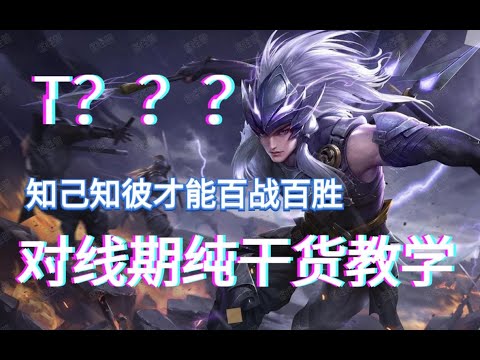 前期失利必守高地！全面讲解马超对线各类边路！【月新】