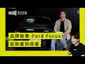 【品牌故事】- Ford Focus 從熱賣走到停產｜兩千中古車