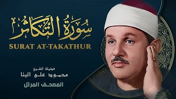 سورة التكاثر - المصحف المرتل - الشيخ محمود علي البنا - Surat At-Takathur - Mahmoud ali albanna
