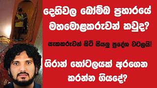 දෙහිවල බෝම්බ ප්‍රහාරයේ මහ මොළකරුවන් කවුද?ශිරාන් හෝටලයක් අරගෙන කරන්න ගියදේ?