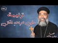 على الاله فاتكل ترنيمة القس بولس بشاى كاهن كاتدرائية رئيس الملائكة ميخائيل سمائيات