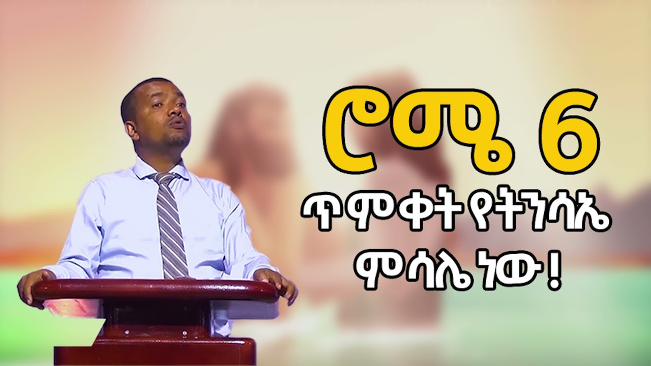 ሮሜ 6- ጥምቅት በዳዊት ፋሲል/ Romans 6-Baptism by Dawit Fassil