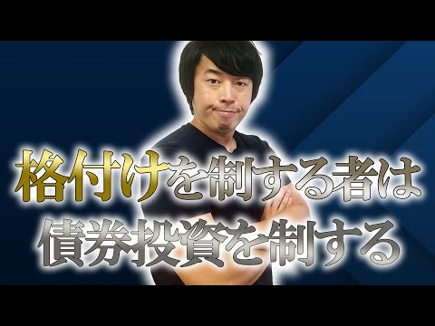 格付けを理解して債券投資を極めよう！