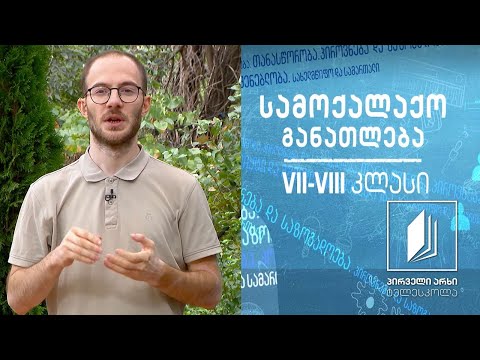 სამოქალაქო განათლება VII-VIII კლასები - ადრეული ქორწინება #ტელესკოლა