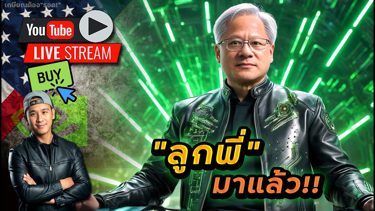 NVIDIA กำลังจะประกาศไตรมาส! | "แอด"จะช้อนหุ้นใหม่ "..." อังคารนี้เลย!! สรุปตลาดหุ้น!