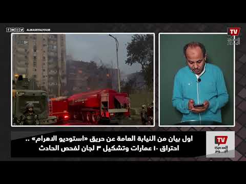 اول بيان من النيابة العامة عن حريق استوديو الاهرام احتراق 10 عمارات وتشكيل 3 لجان لفحص الحادث 