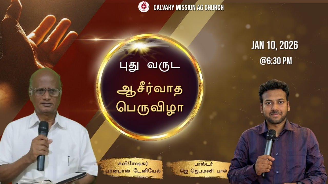 🔴🅻🅸🆅🅴 || புதுவருட ஆசீர்வாத பெருவிழா || Day -1 || Eva.Barnabas daniel || Pr.J.Jeba || 10\ 01\ 2026||