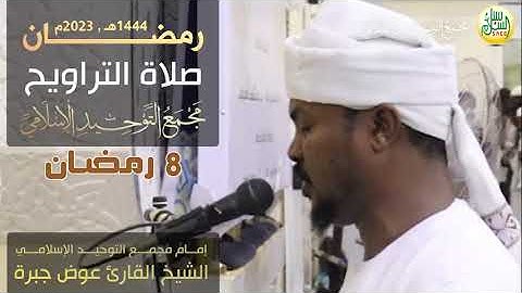 صلاة التراويح (8 رمضـــان) 1444هـ , 2023م | الشيخ القارئ عوض جبرة