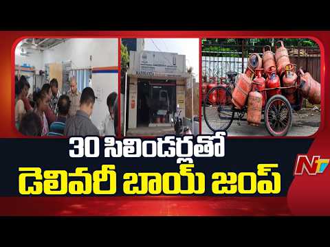 Gajuwaka: గ్యాస్‌ సిలిండర్లతో డెలివరీ బాయ్‌ పరార్ | NTV Telugu - NTVTELUGU