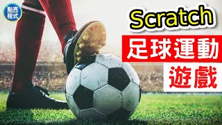 🚀Scratch 3 game tutorial | Make a simple and fun football game⚽ | 🎯scratch games | 💡Light Up Coding screenshot 4