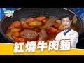 紅燒牛肉麵｜好菜上桌 Jerry 師傅｜型男大主廚｜經典料理 經典台式料理 主廚教你做